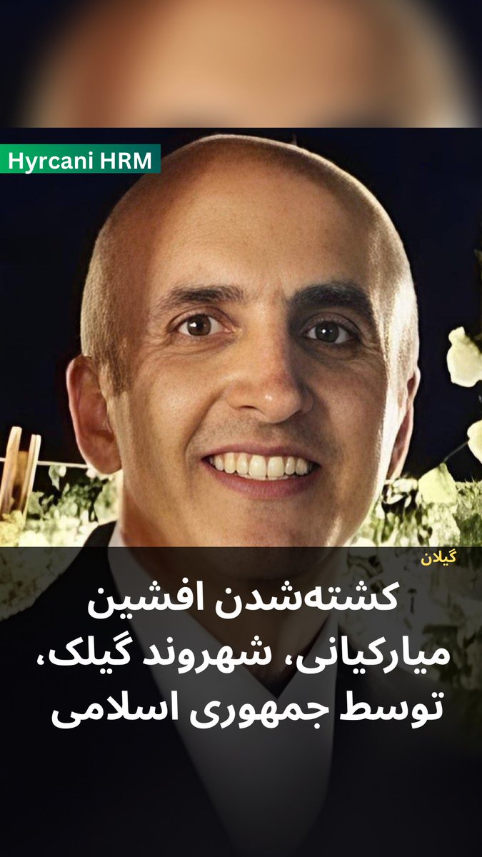 افشین میارکیانی