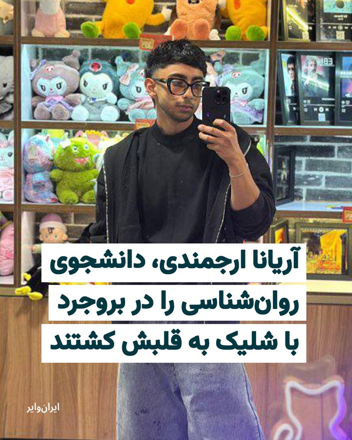 آریانا ارجمندی