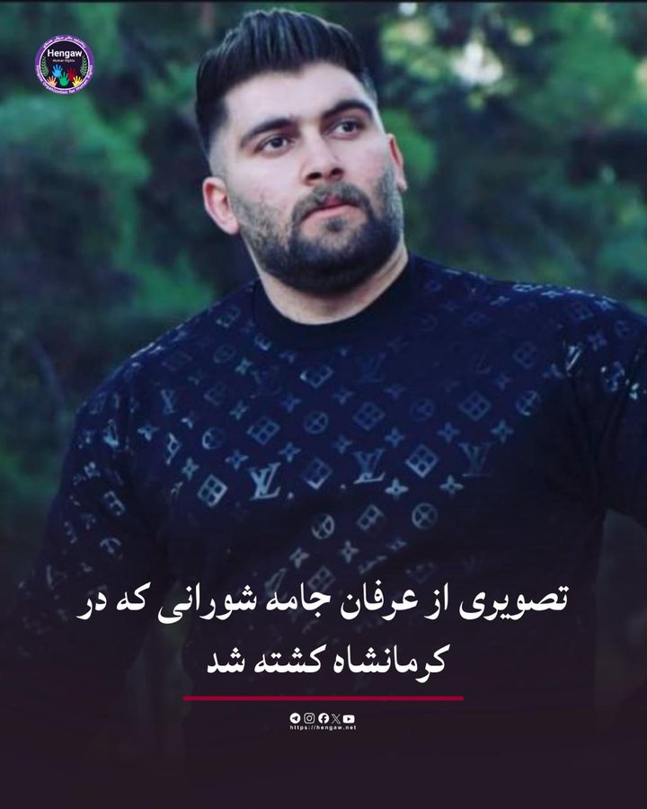 عرفان جامه‌شورانی