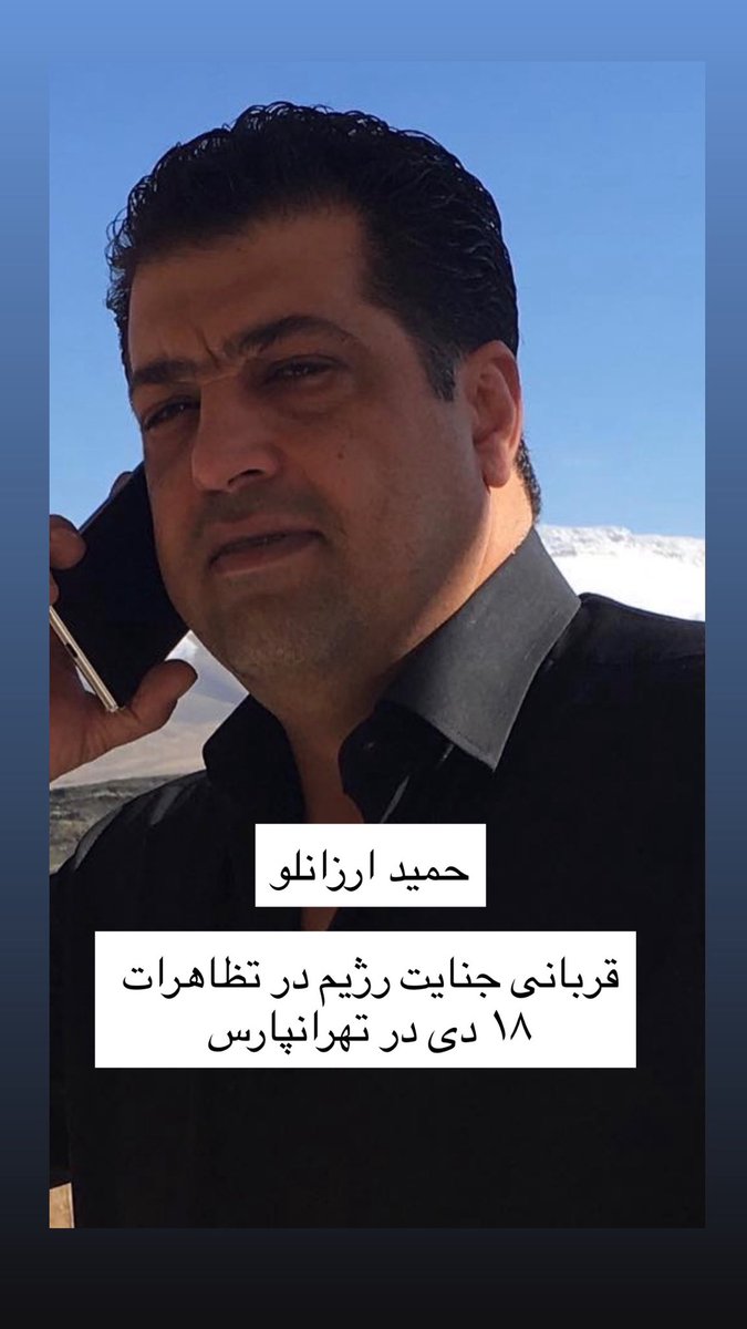 حمید ارزانلو