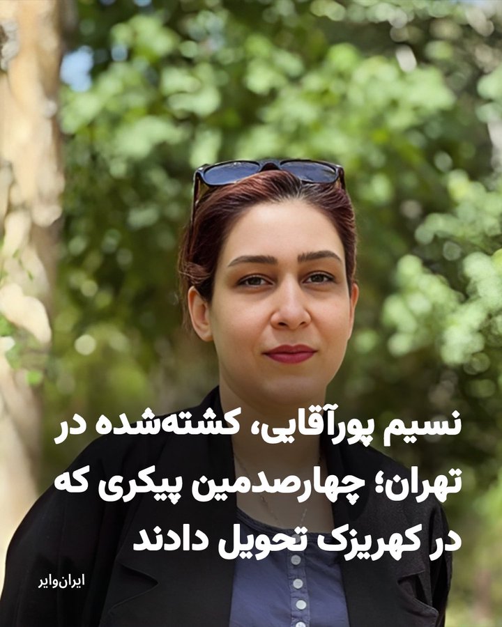 نسیم پورآقایی
