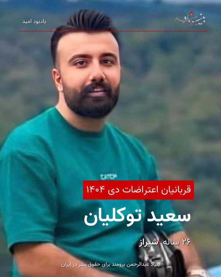 سعید توکلیان دشمن‌زیاری